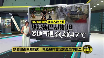 🔥 巴基斯坦高温持续至下周，部分地区气温突破48°C，医疗压力激增
