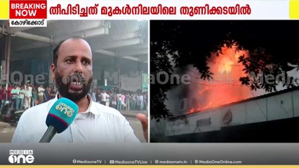 'ഞാൻ ഷോപ്പിലേക്ക് പോകുമ്പോഴാണ് തീ കാണുന്നത്... അപ്പോൾ തന്നെ വിളിച്ച് പറഞ്ഞു'