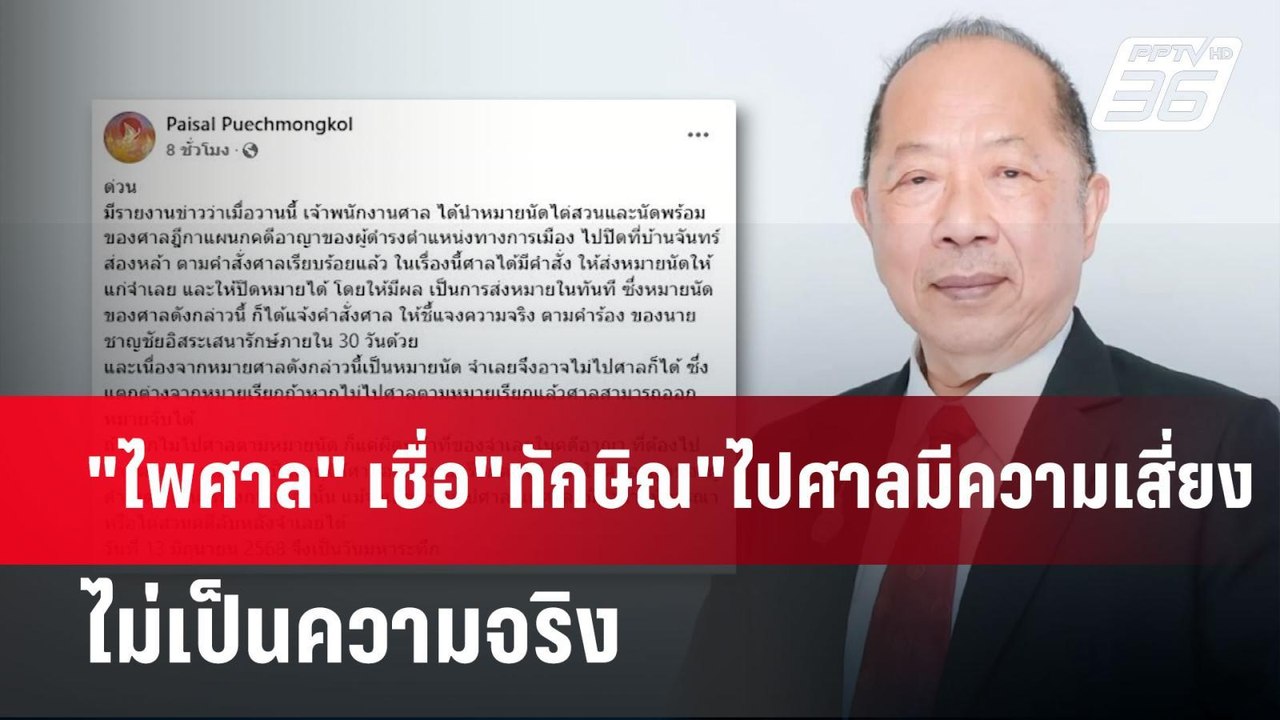 "ไพศาล" เชื่อ"ทักษิณ"ไปศาลมีความเสี่ยง-คาดผลสอบ...