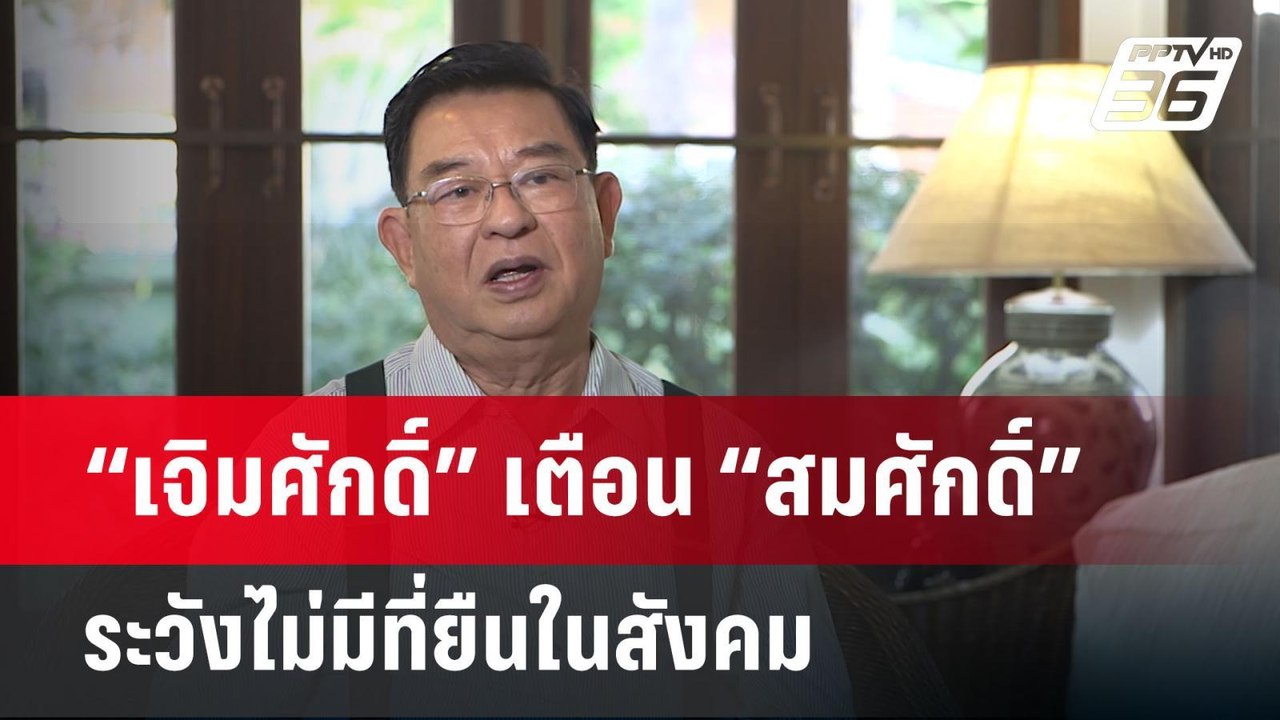 “เจิมศักดิ์” เตือน “สมศักดิ์” ระวังไม่มีที่ยืนใ...