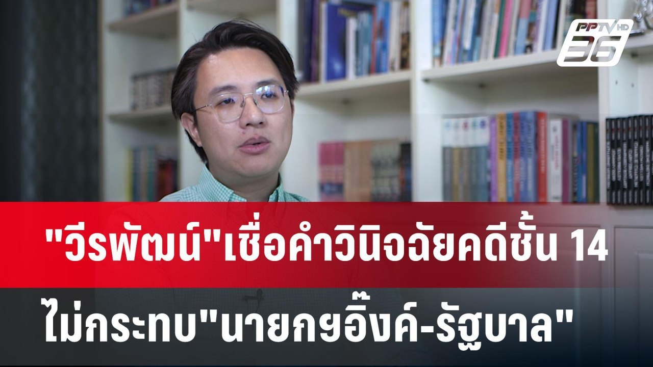 "วีรพัฒน์"เชื่อคำวินิจฉัยคดีชั้น 14 ไม่กระทบ"นายกฯอิ๊งค์-รัฐบาล" | เข้มข่าวค่ำ | 18 พ.ค. 68
