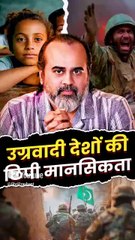 उग्रवादी देशों की छिपी मानसिकता || आचार्य प्रशांत