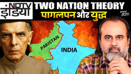 पाकिस्तान के पागलपन की वजह: दो राष्ट्र सिद्धान्त (Two Nation Theory) || आचार्य प्रशान्त, NDTV(2025)