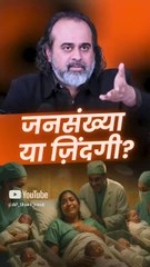 जनसंख्या या जि़ंदगी? ||  आचार्य प्रशांत