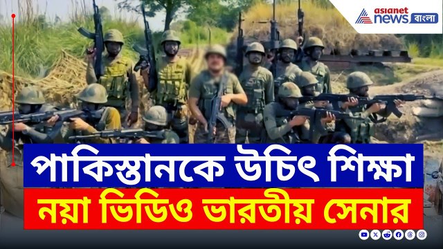 'বদলা নয়, ন্যায়! একদম উচিৎ শিক্ষা পাকিস্তানকে' নয়া ভিডিও ভারতীয় সেনার | Operation Sindoor New Video