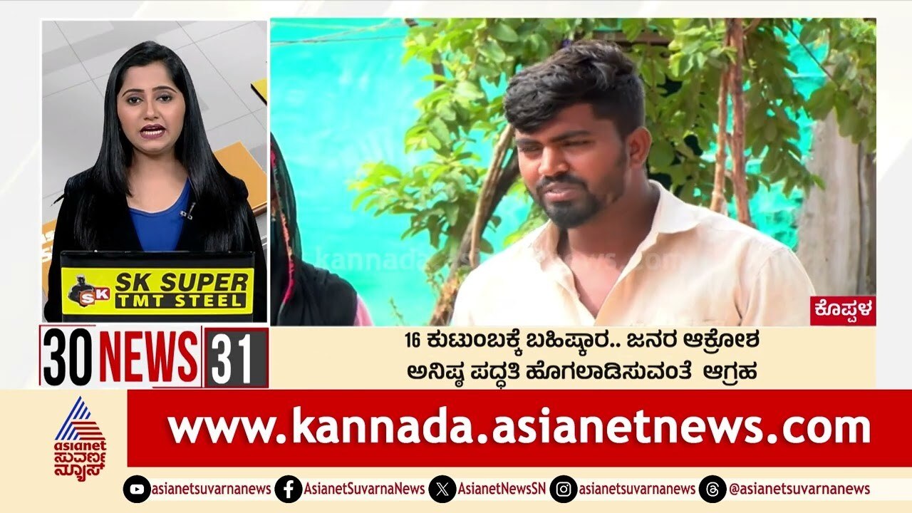 16 ಕುಟುಂಬಕ್ಕೆ ಬಹಿಷ್ಕಾರ.. ಜನರ ಆಕ್ರೋಶ | Suvarna 30 News | Kannada News | Suvarna News