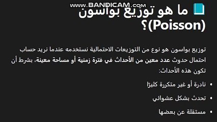 معرفة توزيع الاحتمال بواسون (Poisson) لطالب تحليل البيانات – المفهوم الأساسي بشكل احترافي من أجل الامتحان، أريد فهمًا قويًا ومختصرًا لهذا التوزيع حتى أتمكن من إتقانه، من فضلك علّمني بأسلوب سهل وواضح باللغة العربية."
