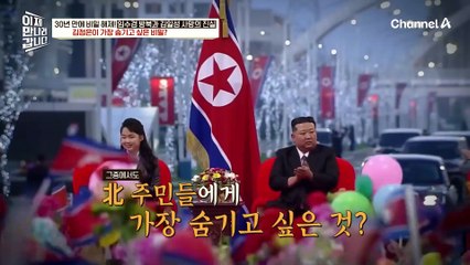 비밀이 많은 김정은의 가장 예민한 비밀은? ※방송 최초※ 30년 간 숨겨진 외교 문서 핵심 내용 총 정리!