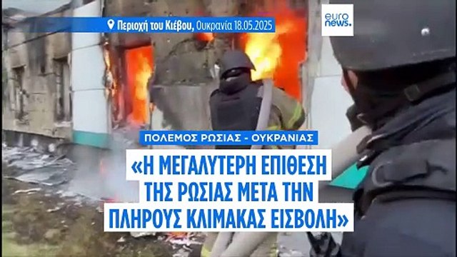 «Η μεγαλύτερη επίθεση της Ρωσίας από την έναρξη της πλήρους κλίμακας εισβολής στην Ουκρανία»