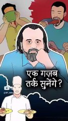 एक गज़ब तर्क सुनेंगे? || आचार्य प्रशांत