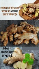 गर्मियों में अदरक खाने के फायदे