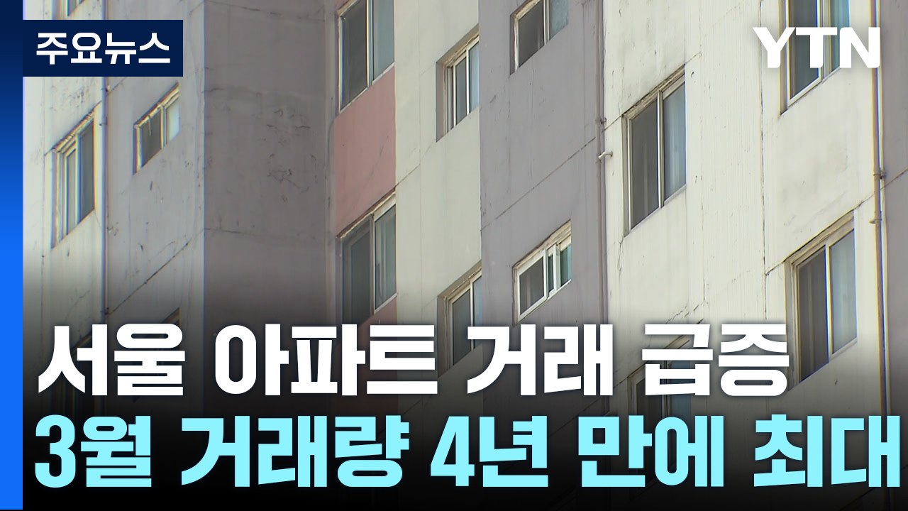 토허제 여파...서울 아파트 거래 4년여 만에 '최대' / YTN