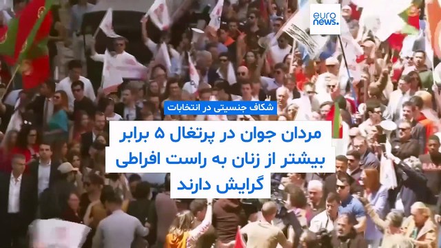 انتخابات پرتغال؛ مردان جوان ۵ برابر بیشتر از زنان به راست افراطی گرایش دارند