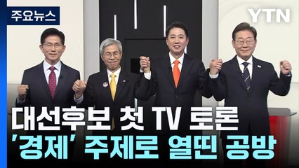 대선 주자 첫 TV 토론...'민생위기·통상' 놓고 격돌 / YTN
