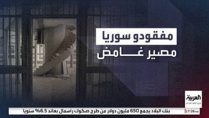 بعد سقوط نظام الأسد.. ما عدد المفقودين في سوريا؟