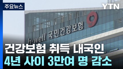 건강보험 취득 내국인↓·외국인↑...'상호주의' 도입 논란 / YTN