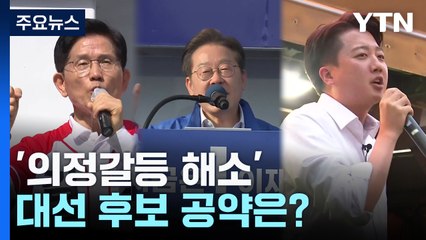 '의정갈등 해소' 대선 후보 공약은?...'소통'이 핵심 / YTN