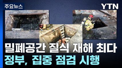 밀폐공간 질식 재해 여름철 '최다'...집중 점검 시행 / YTN