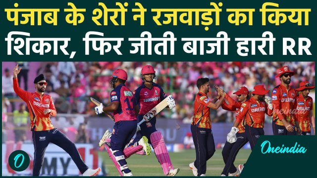 PBKS vs RR IPL 2025: Punjab Kings ने Rajasthan Royals को 10 रनों से हराया | वनइंडिया हिंदी