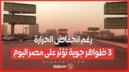 رغم انخفاض الحرارة.. 3 ظواهر جوية تؤثر على مصر اليوم
