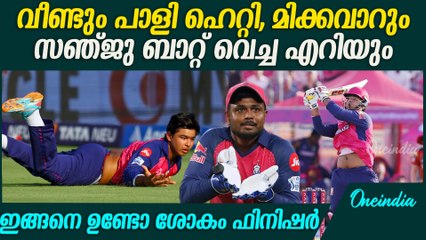 IPL 2025 : മത്സര ശേഷം സഞ്ജു വിന്റെ വാക്ക് വൈറൽ ആകുന്നു Royals Again Lost In A Chase