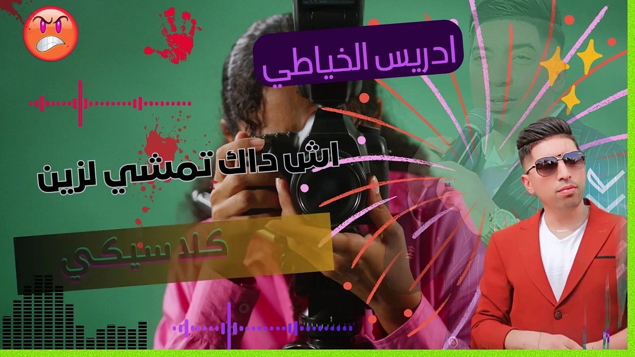 اش داك تمشي لزين  ونتا رجل مسكين اغنية مغربية باداء الشاب ادريس الخياطي 2025 cheb driss khayati