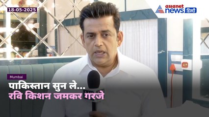 ‘दुशासन ने भारत मां पर हाथ डाला तो...’ Ravi Kishan की पाकिस्तान को सीधी चेतावनी | Operation Sindoor