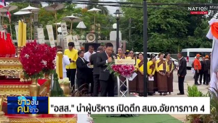 วิเชียร ประกาศรักษาเก้าอี้ นายกสภาทนาย | ข่าวข้นคนข่าว | 18 พ.ค. 68 | PART 4