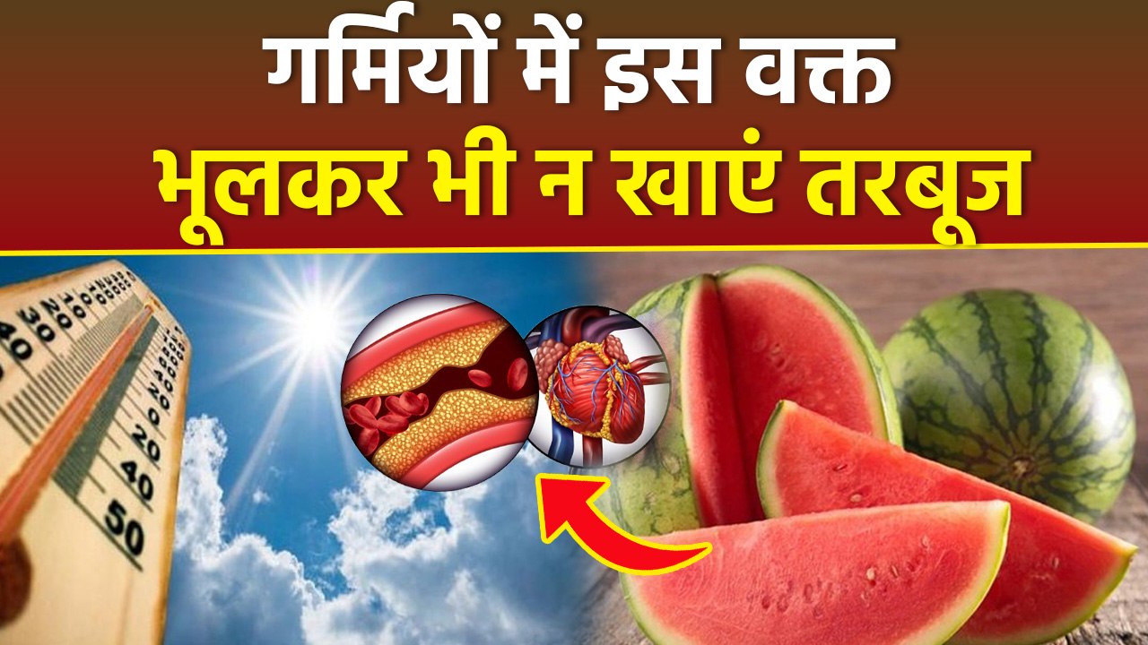 Watermelon Side effects : गर्मियों में तरबूज कब खाना चाहिए | Garmi Me Tarbuj Khane Ka Sahi Time