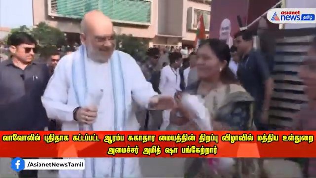 வாவோலில் புதிதாக கட்டப்பட்ட ஆரம்ப சுகாதார மையத்தின் திறப்பு விழாவில் அமித் ஷா பங்கேற்றார் !