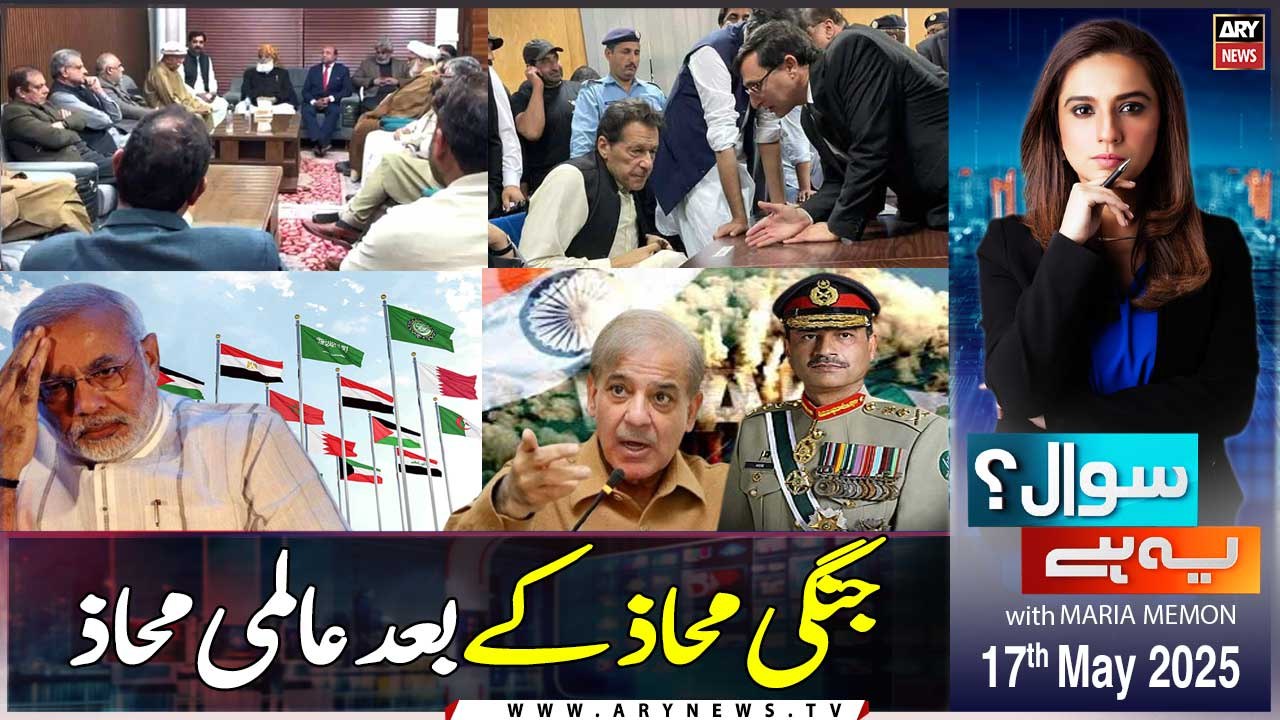 Sawal Yeh Hai | Maria Memon | ARY News | 18th May 2025