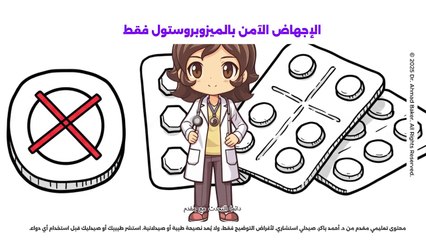 الفيديو الخامس - أ | استخدام الميزوبروستول وحده لإنهاء الحمل المبكر (قبل 13 أسبوعًا) - خطوات وجرعات وتوقعات