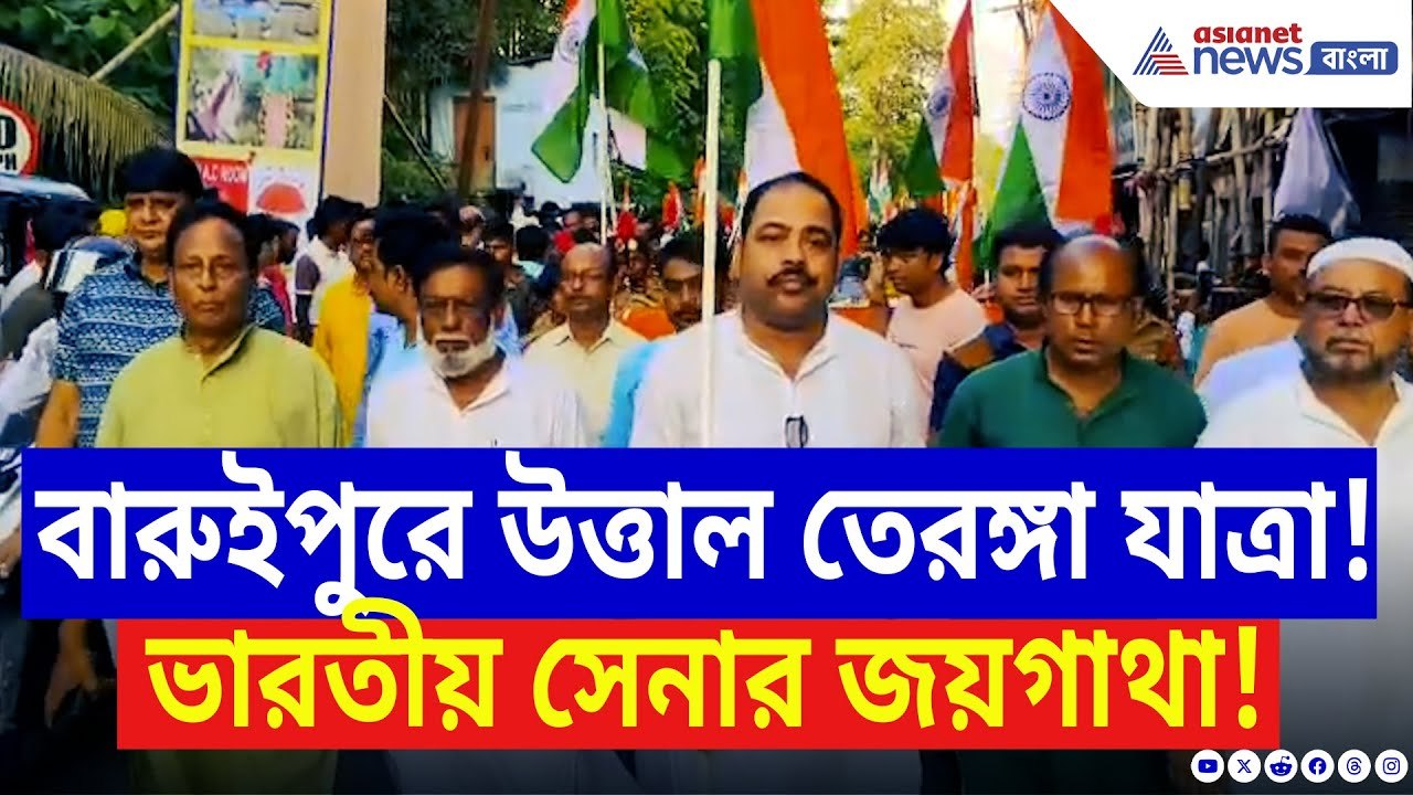 Tiranga Yatra: ভারতীয় সেনাকে কুর্নিশ জানাতে বারুইপুরের রাস্তায় বিশাল তেরঙ্গা যাত্রা | Indian Army
