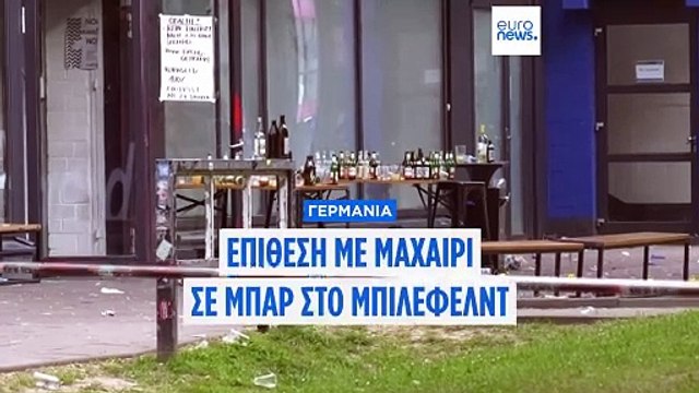 Γερμανία: Επίθεση σε θαμώνες μπαρ στην πόλη Μπίλεφελντ - Πολλοί τραυματίες