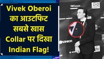 Red Carpet आउटफिट में Indian Flag के साथ Vivek Oberoi दिखे सबसे खास