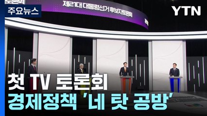 "역성장 책임 없나" vs "민주당 책임도"...경제정책 '네 탓 공방' / YTN