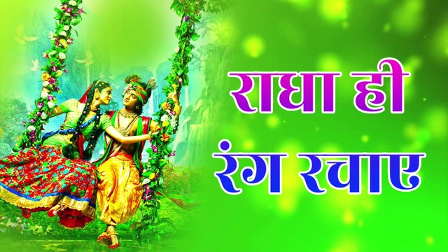 राधा ही रंग रचाए | Radha Hi Rang Rachaye | Bhakti Bhajan | Radha Krishna Hindi Devotional Song