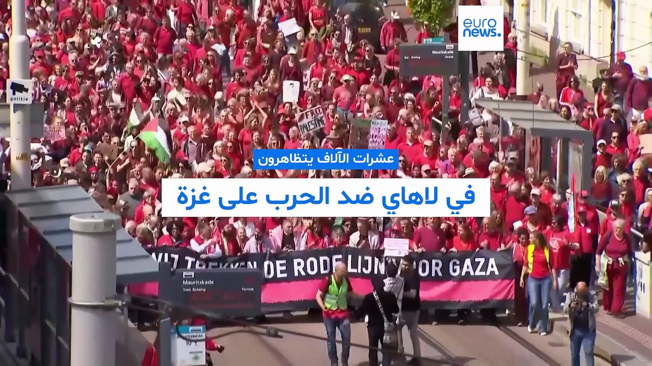 لاهاي باللون الأحمر: أكبر مظاهرة في هولندا منذ 20 عامًا تندد بالحرب الإسرائيلية على غزة