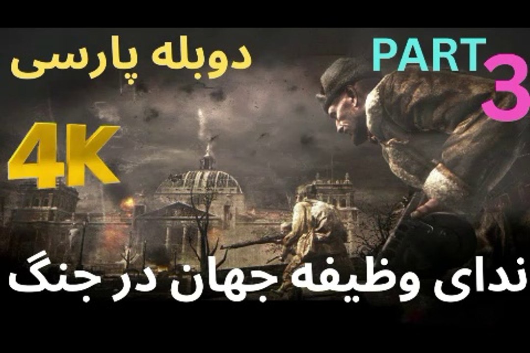 تریلر گیم پلی دوبله فارسی اکشن CALL OF DUTY WORLD AT WAR 😎