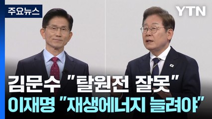 김문수 "탈원전은 잘못"...이재명 "재생에너지 늘려야" / YTN