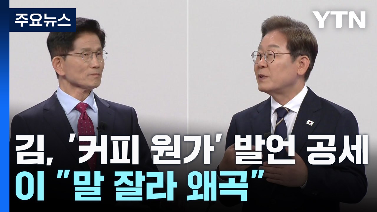 김문수, '커피 원가' 발언 공세...이재명 "말 잘라 왜곡" / YTN