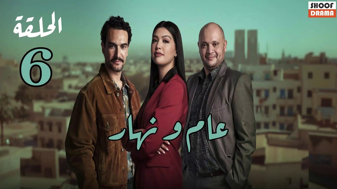 Aam W Nhar Ep - HD مسلسل عام ونهار - الحلقة 06...