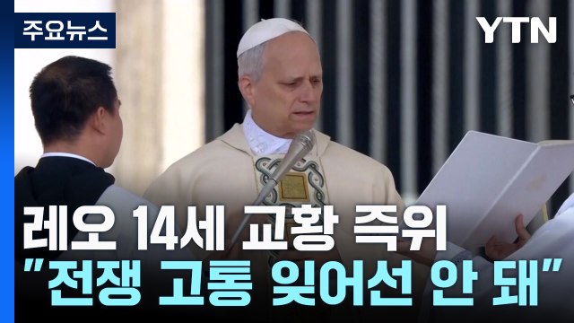 레오 14세 교황 즉위... 전쟁 고통 잊어선 안 돼 평화 강조 / YTN