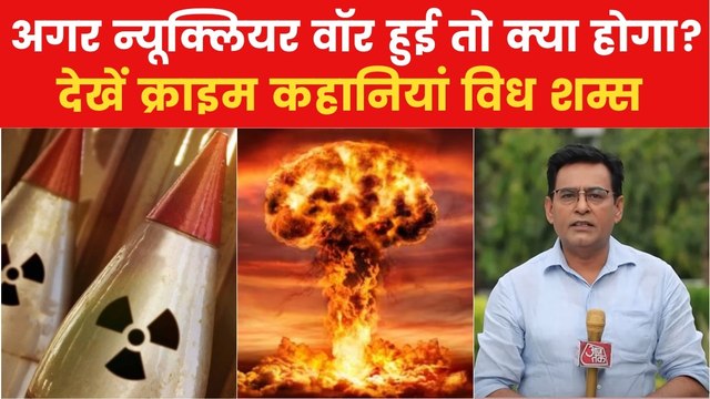क्राइम कहानियां विध शम्स: दुनिया खत्म करने के लिए कितने परमाणु बम काफी? देखें