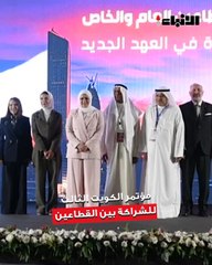انطلاق فعاليات مؤتمر الكويت الثالث للشراكة بين القطاعين  العام والخاص