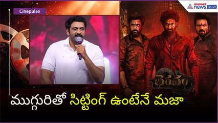 ముగ్గురితో సిట్టింగ్ ఉంటేనే మజా..Actor Ajay Speech at Bhairam Trailer  Event | Asianet News Telugu