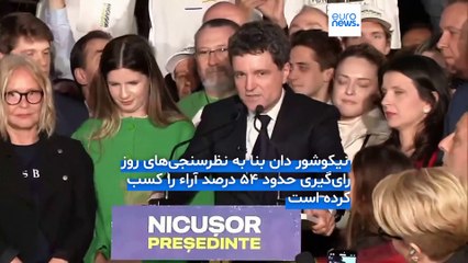 انتخابات دو قطبی رومانی؛ نتیجه نظرسنجی پای صندوق رای از پیروزی نامزد میانه‌رو حکایت دارد