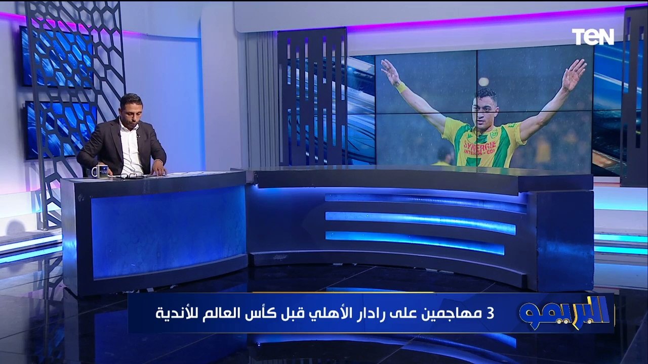مصطفى محمد وأسامة فيصل في الأهلي واجتماع لحسم الراحلين وحقيقة إصابة رامي ربيعة.. مفاجآت البريمو