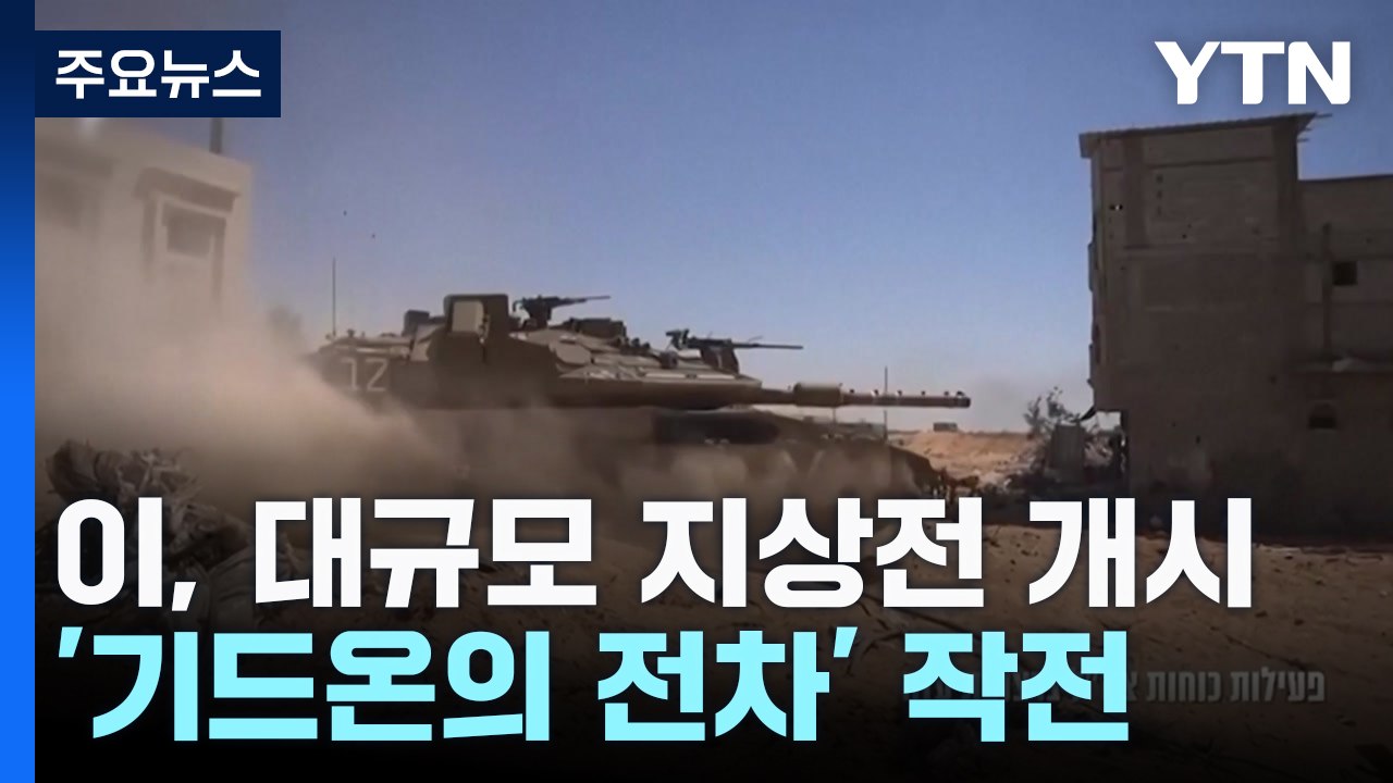 이스라엘, 가자 지구 대규모 지상전..."사실상 영구 점령 의도" / YTN