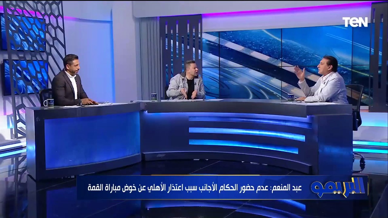 شريف عبد المنعم يرد على رضا عبد العال: الأهلي خد قرار بناءً على مبادئه وأسسه ومكنش فارق معاه الدوري